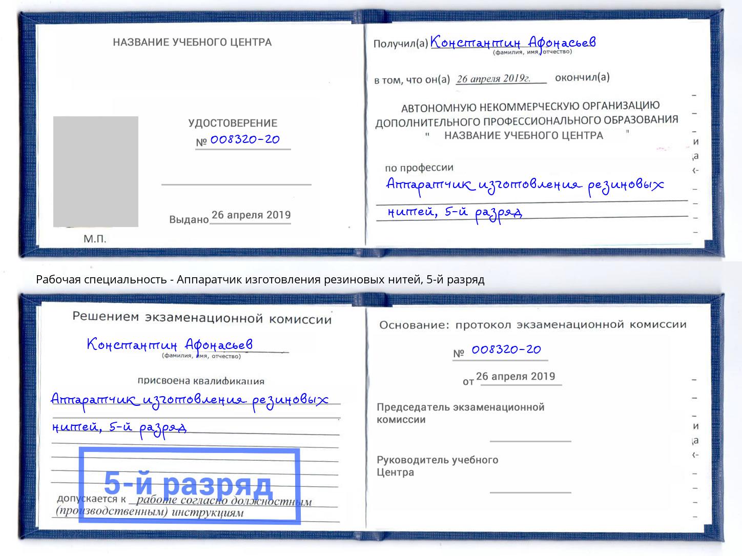 корочка 5-й разряд Аппаратчик изготовления резиновых нитей Копейск