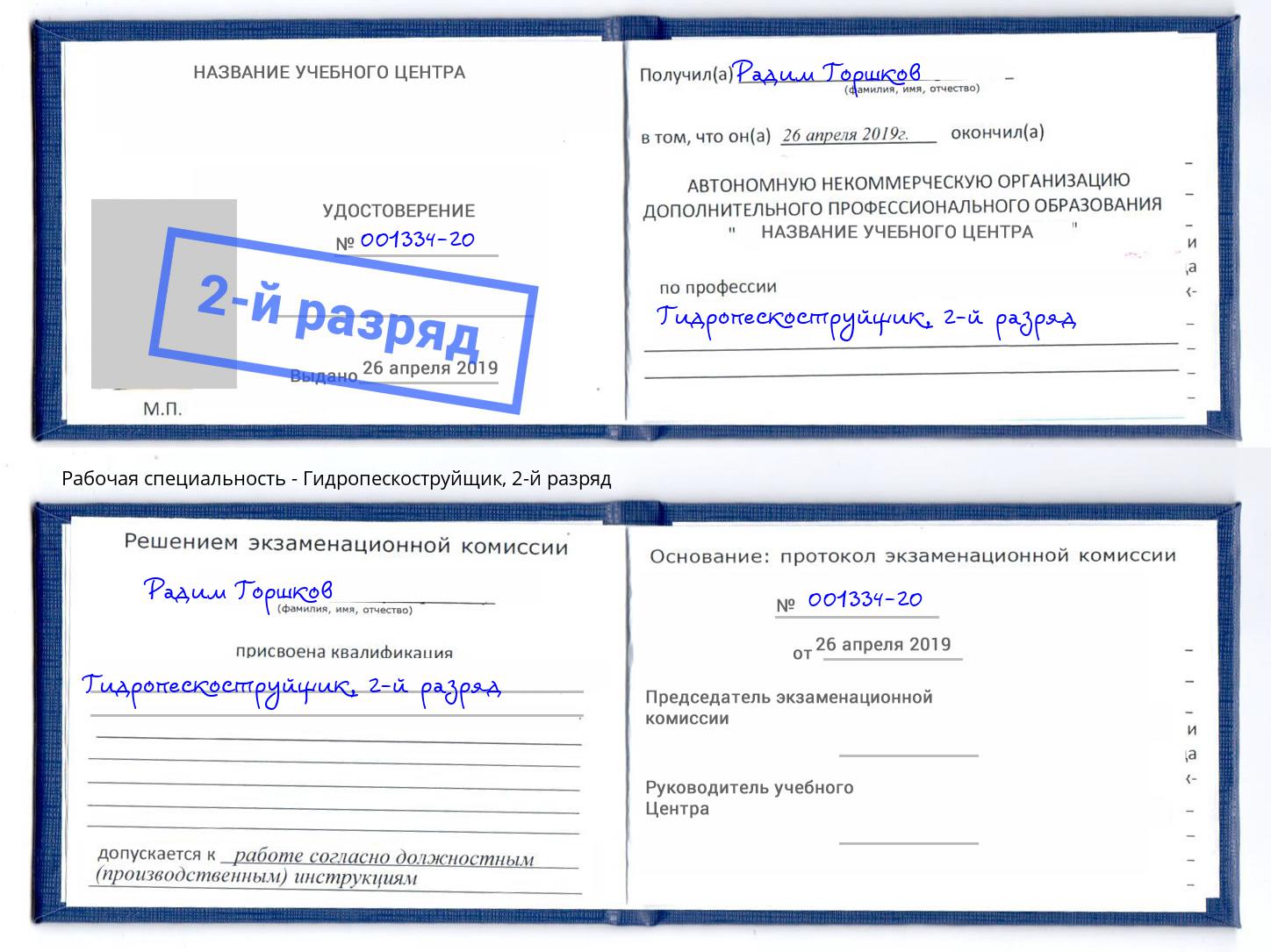 корочка 2-й разряд Гидропескоструйщик Копейск