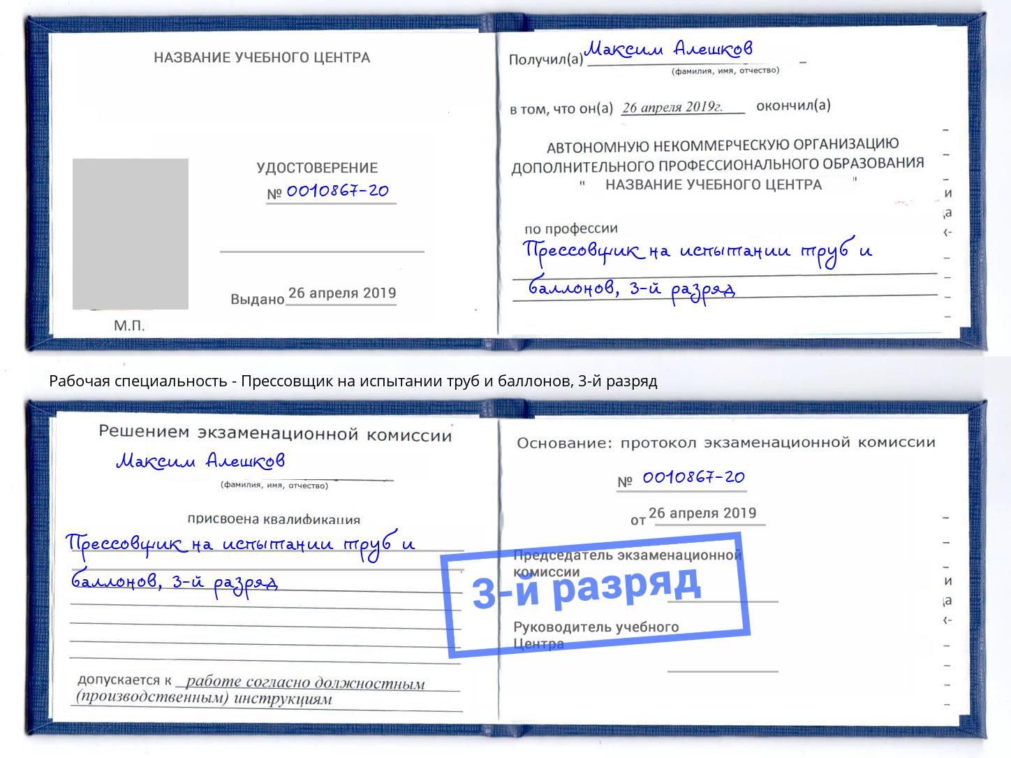 корочка 3-й разряд Прессовщик на испытании труб и баллонов Копейск