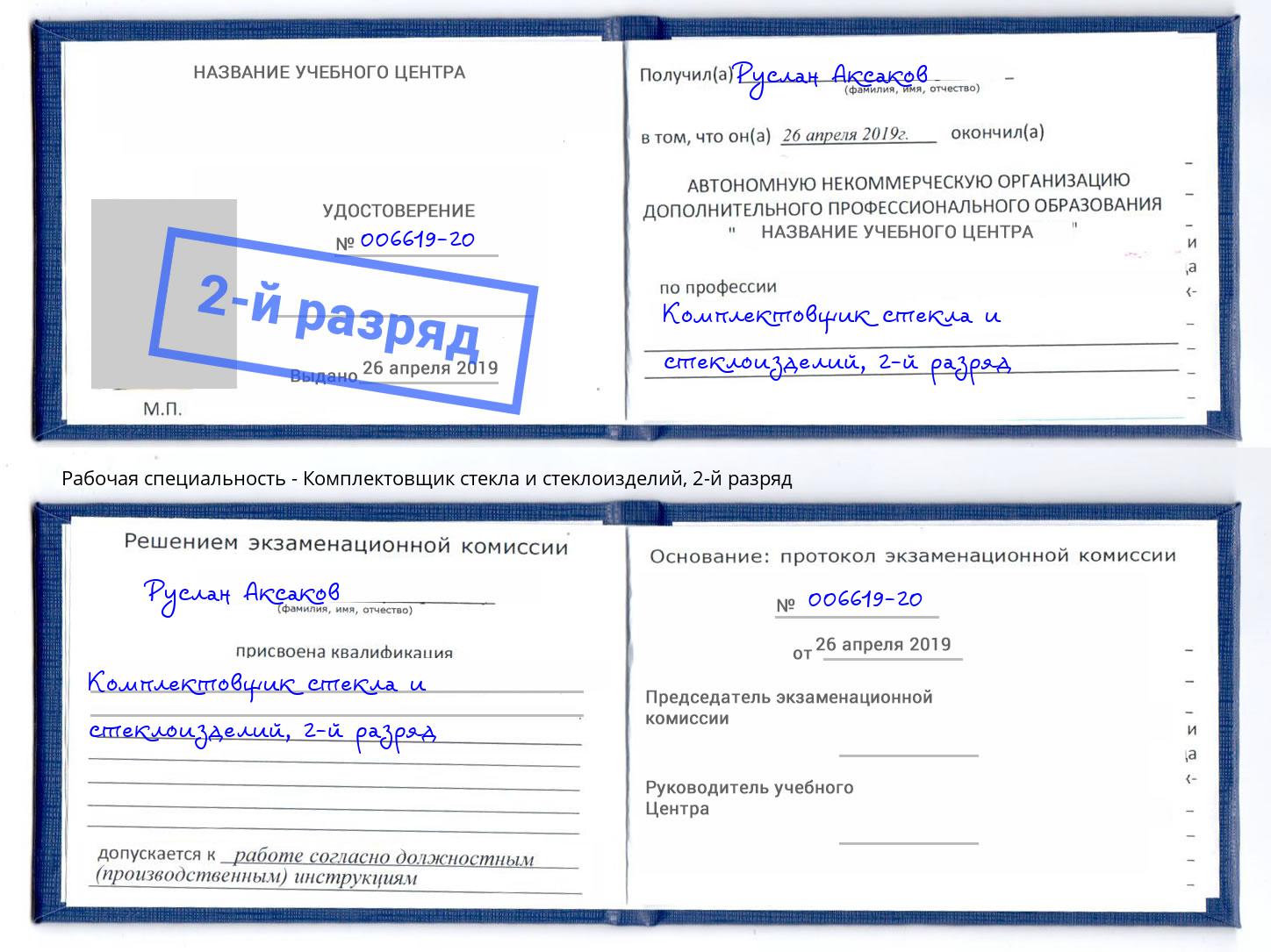 корочка 2-й разряд Комплектовщик стекла и стеклоизделий Копейск