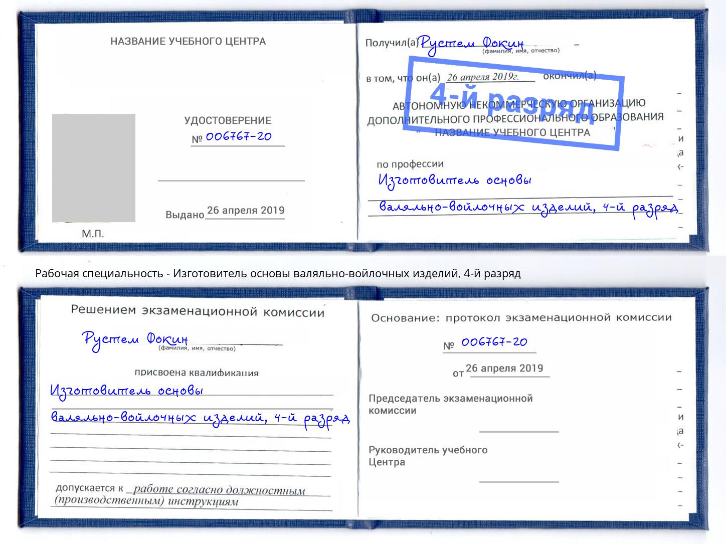 корочка 4-й разряд Изготовитель основы валяльно-войлочных изделий Копейск