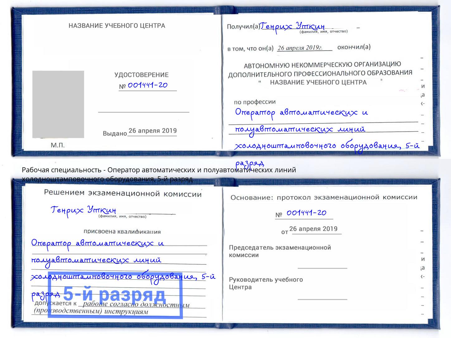 корочка 5-й разряд Оператор автоматических и полуавтоматических линий холодноштамповочного оборудования Копейск