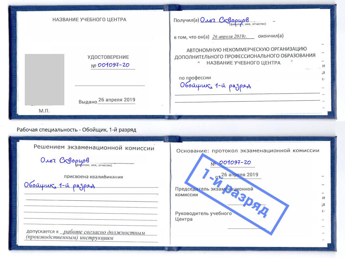 корочка 1-й разряд Обойщик Копейск