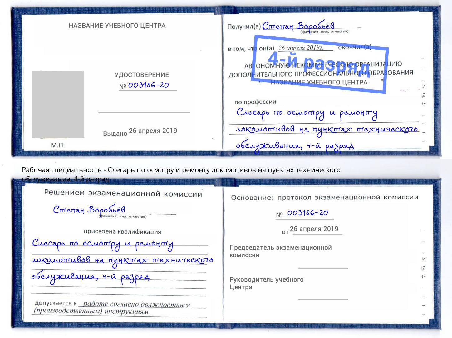 корочка 4-й разряд Слесарь по осмотру и ремонту локомотивов на пунктах технического обслуживания Копейск