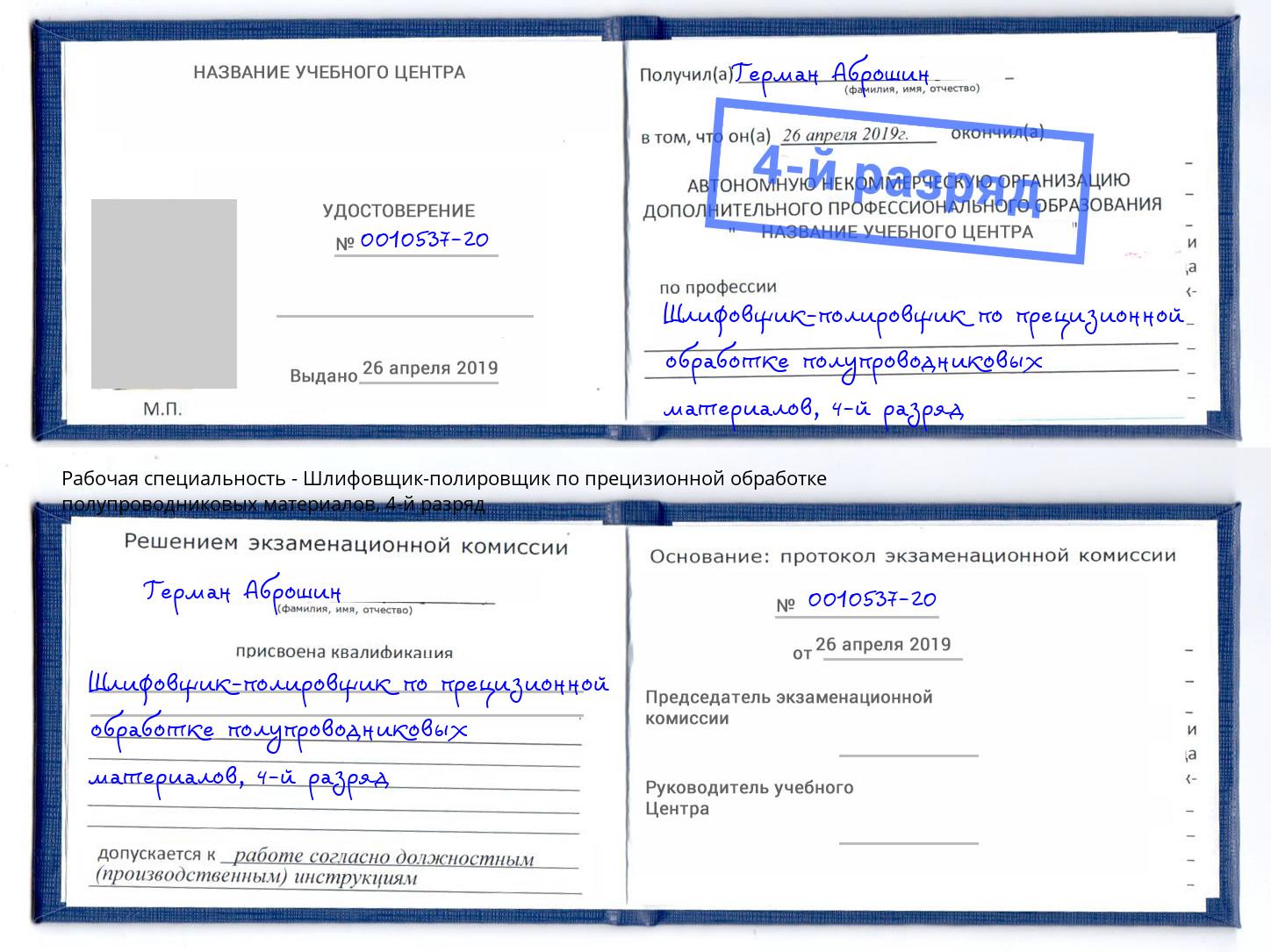 корочка 4-й разряд Шлифовщик-полировщик по прецизионной обработке полупроводниковых материалов Копейск