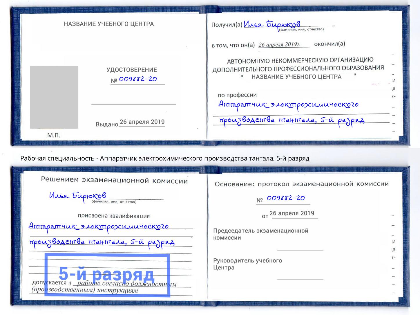 корочка 5-й разряд Аппаратчик электрохимического производства тантала Копейск