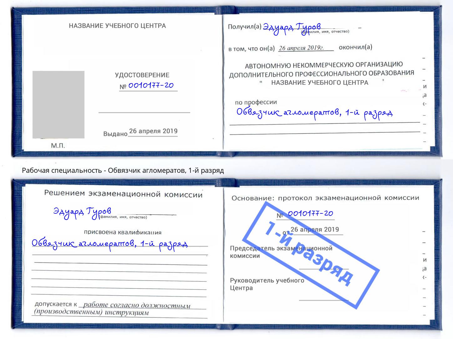 корочка 1-й разряд Обвязчик агломератов Копейск