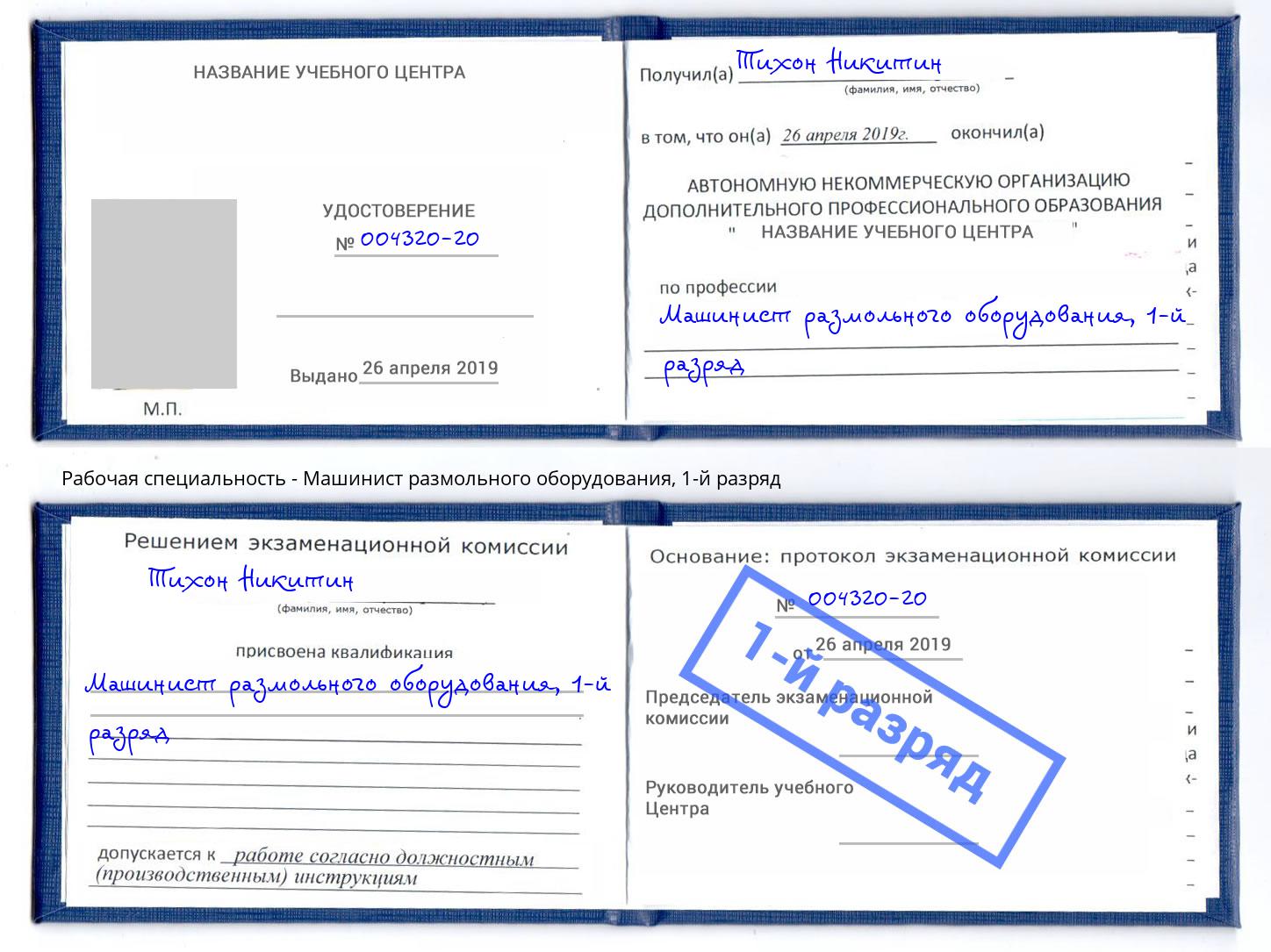 корочка 1-й разряд Машинист размольного оборудования Копейск