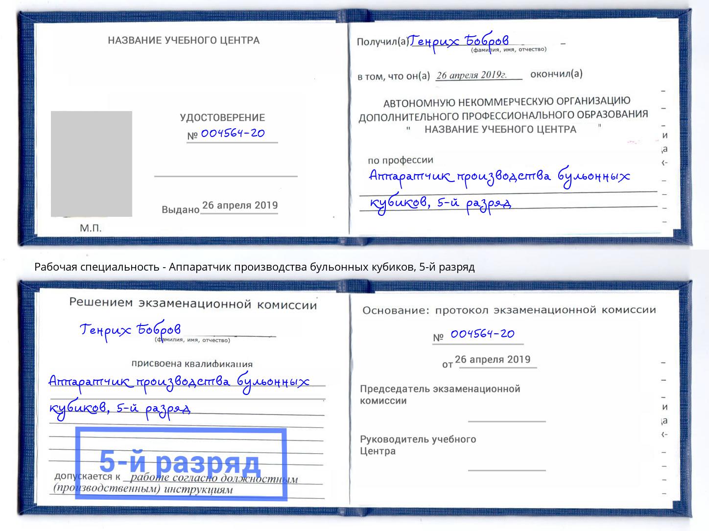 корочка 5-й разряд Аппаратчик производства бульонных кубиков Копейск