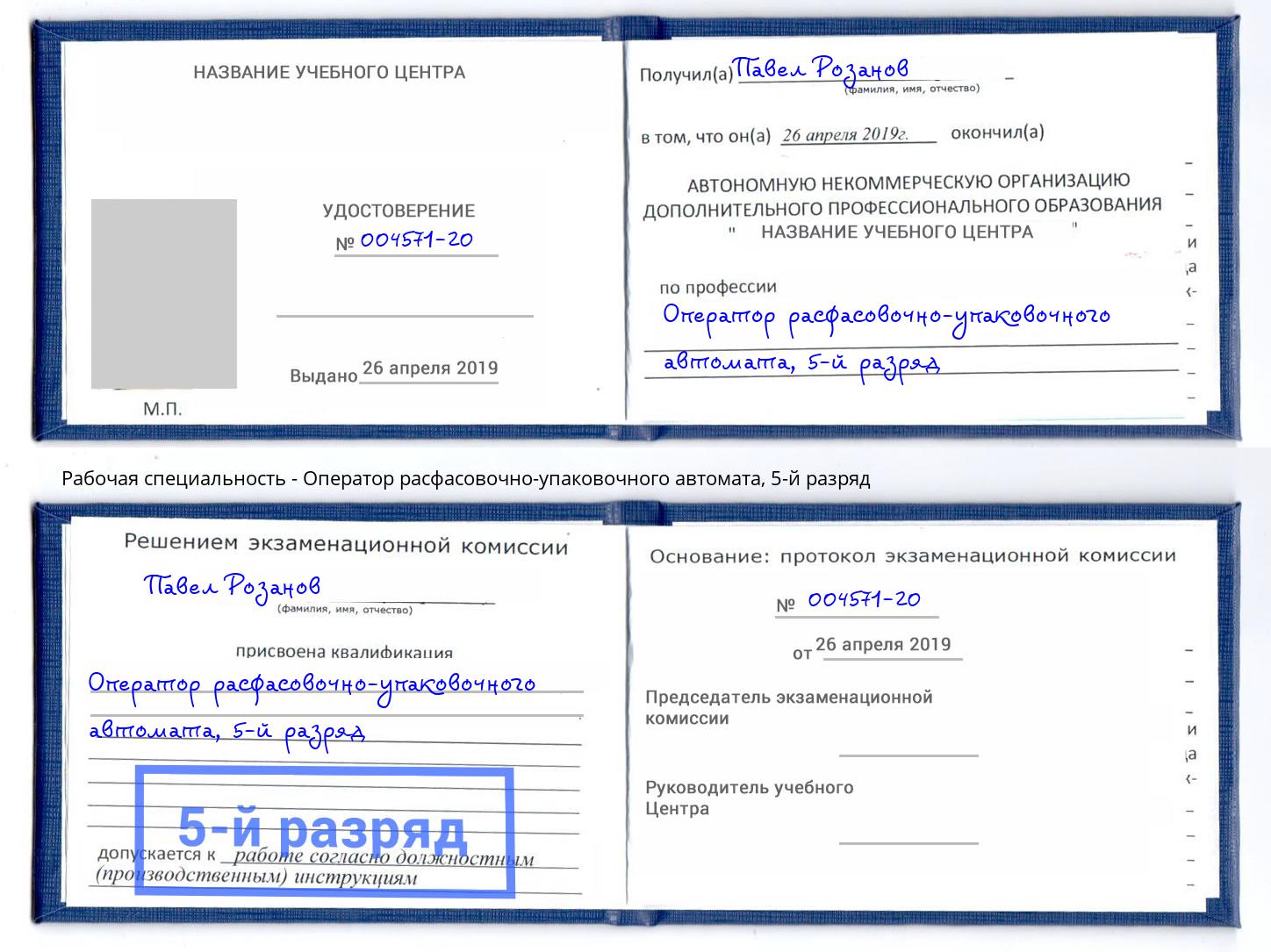 корочка 5-й разряд Оператор расфасовочно-упаковочного автомата Копейск