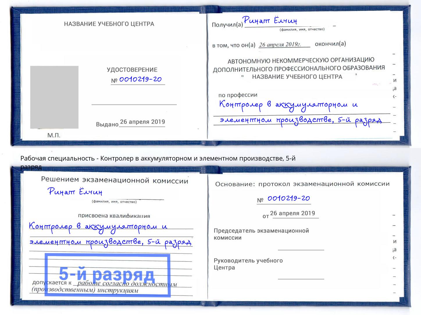 корочка 5-й разряд Контролер в аккумуляторном и элементном производстве Копейск