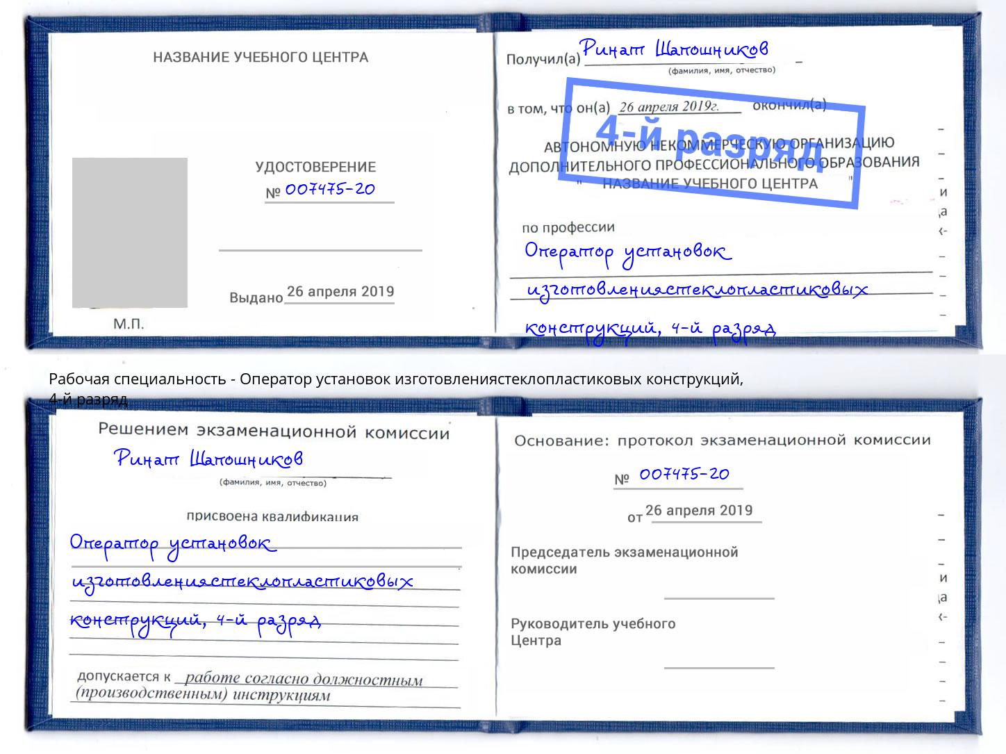 корочка 4-й разряд Оператор установок изготовлениястеклопластиковых конструкций Копейск