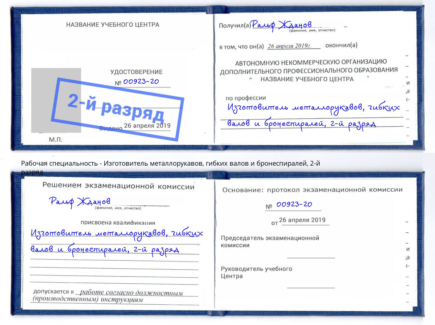 корочка 2-й разряд Изготовитель металлорукавов, гибких валов и бронеспиралей Копейск