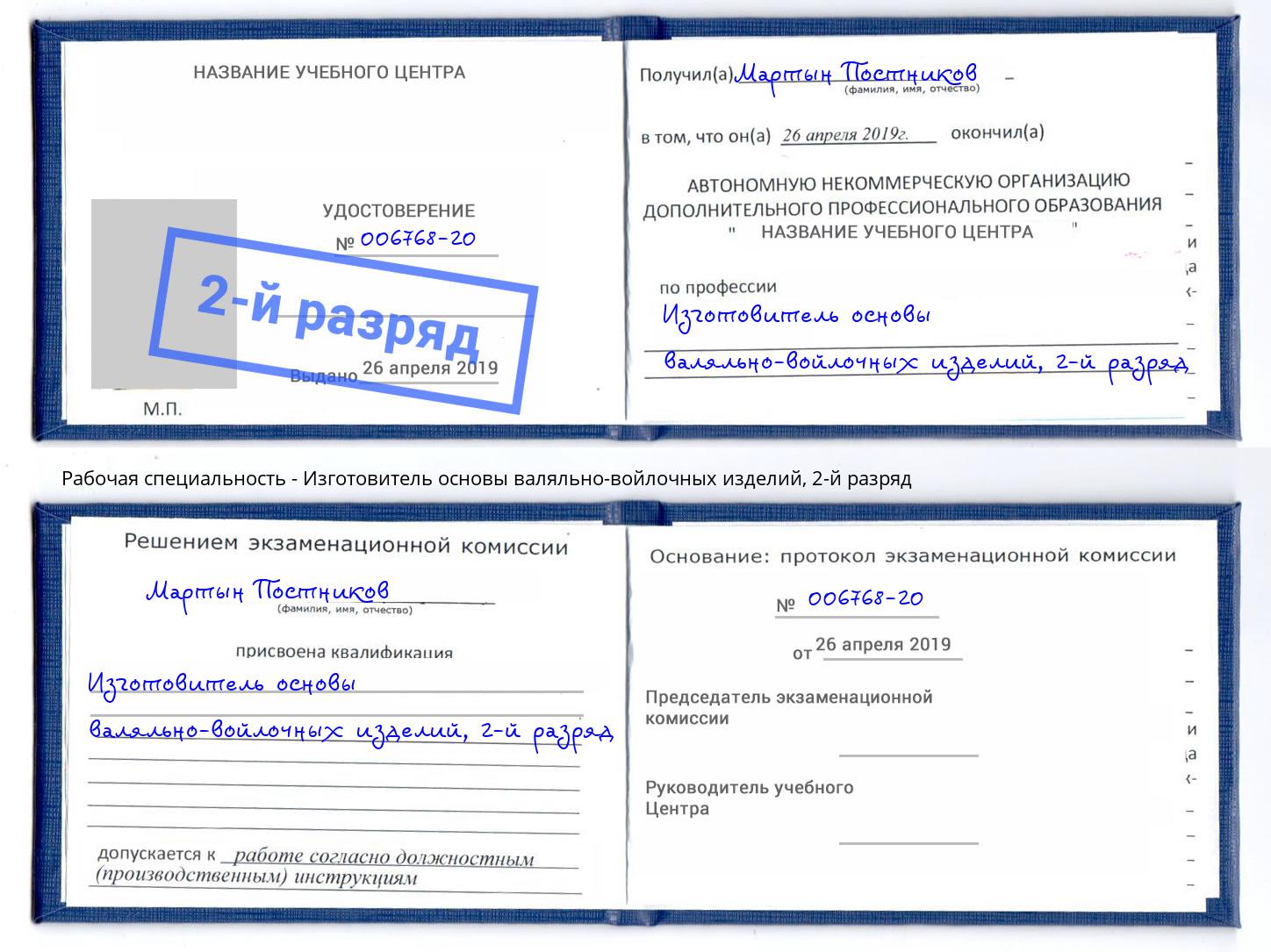 корочка 2-й разряд Изготовитель основы валяльно-войлочных изделий Копейск