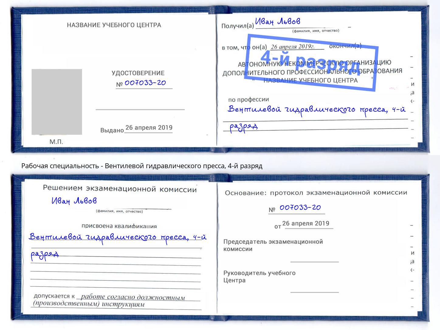 корочка 4-й разряд Вентилевой гидравлического пресса Копейск