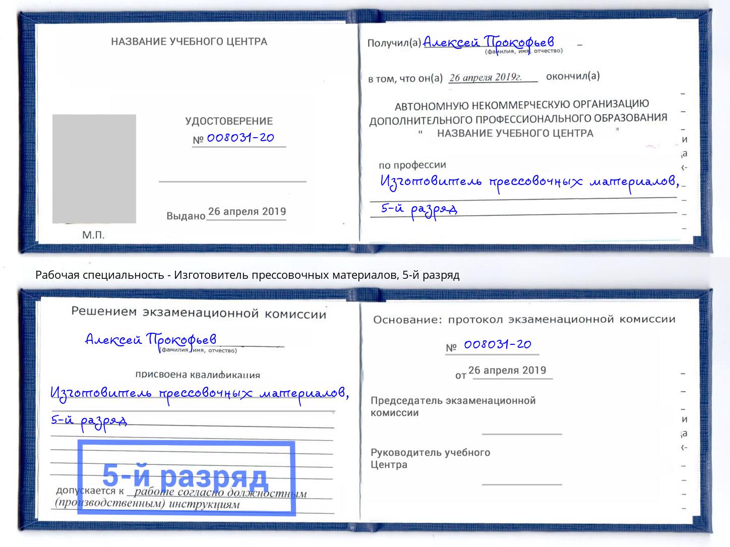 корочка 5-й разряд Изготовитель прессовочных материалов Копейск